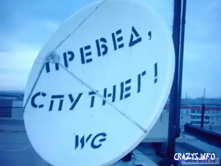 Спутнег!