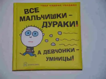 "Разницы между мальчиками и собаками нет", или Апофеоз американского юмора