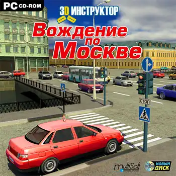 3D-инструктор. Вождение по Москве (2007, PC)