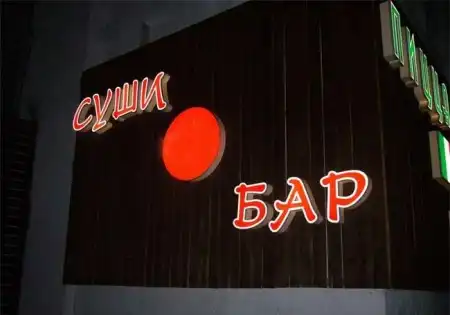 Необычный суши бар, НЮ (12 фото)