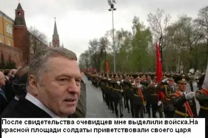 Фотожаба Жириновский