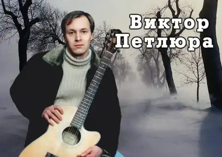 Биография Виктора Владимировича Петлюры (30.10.1975 г)