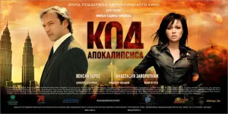 Полная информация о фильме "Код Апокалипсиса"