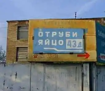 Вывески, записки и объявления Вывески, записки и объявления