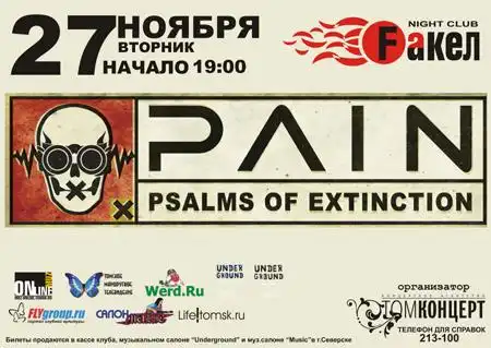 Концерт группы "Pain" (27.11.07)