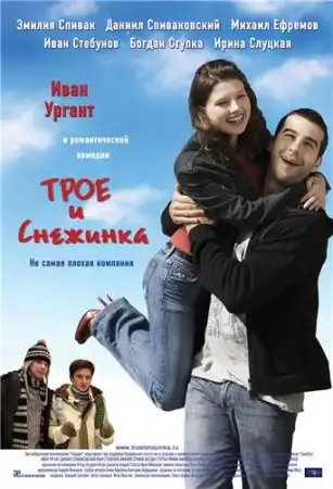 Трое и Снежинка [2007, Комедия, DVDRip]