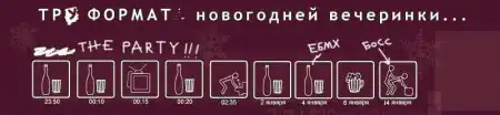 Формат новогодней вечеринки (12 фото)