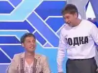 Что делают водка с мужиком (КВН) Что делают водка с мужиком (КВН)
