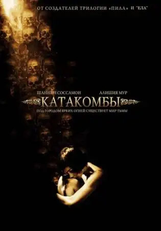 Катакомбы / Catacombs [2007, Ужасы, триллер, DVDRip]