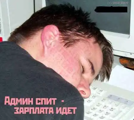 Вот как админы встречают пятницу:)) Вот как админы встречают пятницу:))