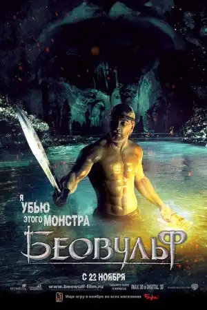 Беовульф / Beowulf [2007, Фэнтези, Драма, Приключения, TS]
