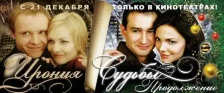 Фотожаба на плакат к фильму "Ирония судьбы - 2" (29 фото)