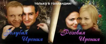 Фотожаба на плакат к фильму "Ирония судьбы - 2" (29 фото)