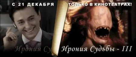 Фотожаба на плакат к фильму "Ирония судьбы - 2" (29 фото)