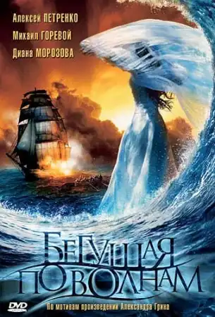 Бегущая по волнам [2007, Приключения, DVDRip]