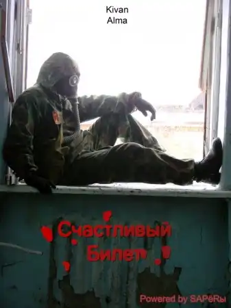 Счастливый билет