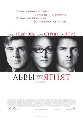 Львы для ягнят / Lions for Lambs  [2007, Драма, военный, DVDRip]