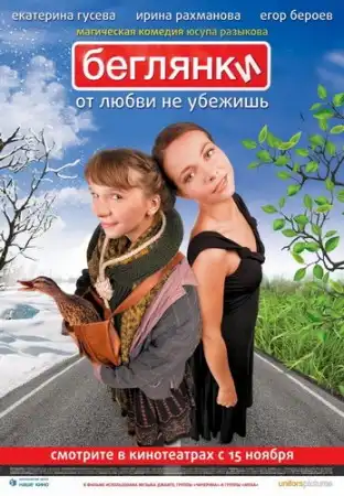 Беглянки [2007, Мелодрама, приключения, DVDRip]