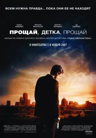 Прощай, детка, прощай / Gone Baby Gone [2007, Драма, криминал, детектив, DVDScr]