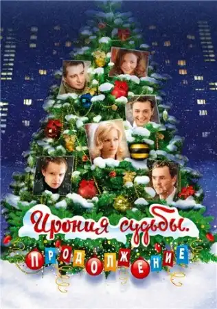 Ирония судьбы. Продолжение [2007, Kомедия, TS]