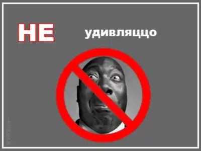 Фотожаба НЕ (21 работа) Фотожаба НЕ (21 работа)