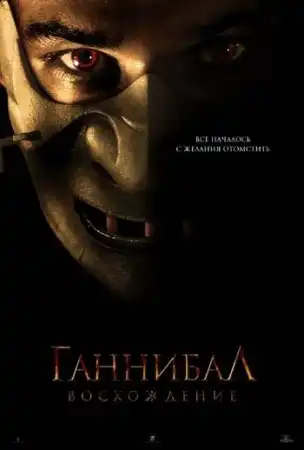 Ганнибал: восхождение (2007)