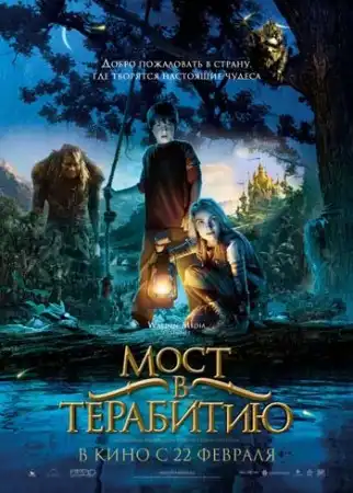 Мост в Терабитию / Bridge to Terabithia (2007) CAMRip