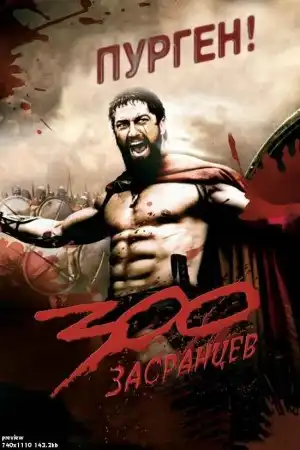 Фотожаба на постер к фильму "300 Спартанцев"