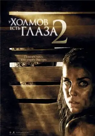 У холмов есть глаза 2 / The Hills Have Eyes II (2007)