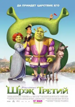 Шрэк Третий / Shrek the Third (2007) TS