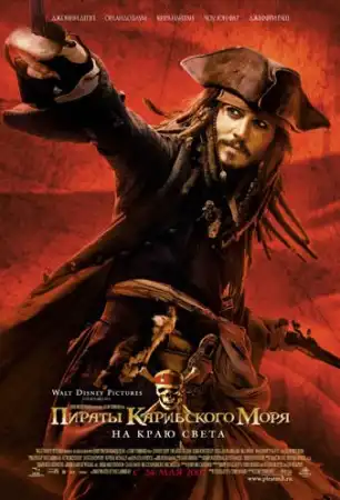 Пираты Карибского моря 3: На краю Света (2007) TS