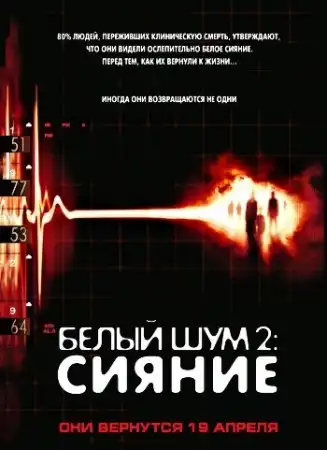 Белый шум 2: Сияние / White Noise 2: The Light (2007) DVDRip