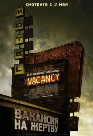 Вакансия на жертву / Vacancy (2007) DVDRip