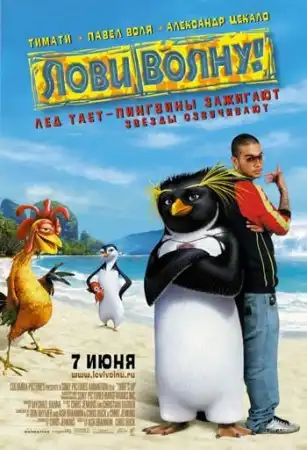 Лови волну! / Surf's Up