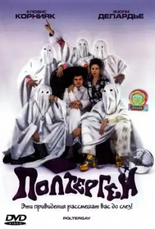 Полтергей / Poltergay (2006)