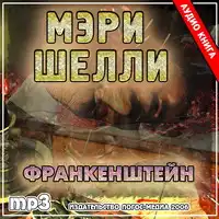 30-е августа - день рождения Мэри Шелли! 30-е августа - день рождения Мэри Шелли!