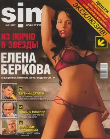 Елена Беркова . Журнал SIM сентябрь 2007