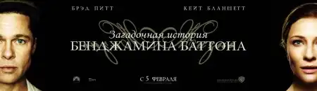 Постеры к фильму "Загадочная история Бенджамина Баттона"