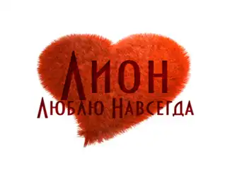 Новый трэк - Лион Новый трэк - Лион