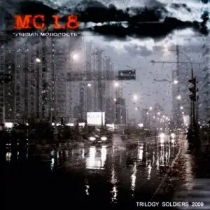 MC 1.8 (aka КузмитчЪ (Многоточие)) - Убивая молодость MC 1.8 (aka КузмитчЪ (Многоточие)) - Убивая молодость