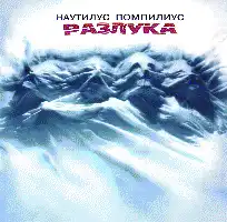 Вячеслав Бутусов и Наутилус Помпилус