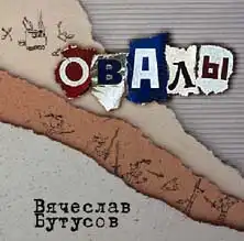 Вячеслав Бутусов и Наутилус Помпилус