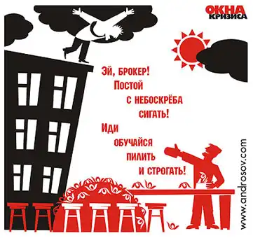 Окна Кризиса