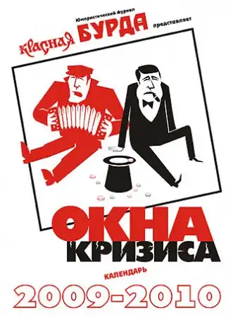 Окна Кризиса