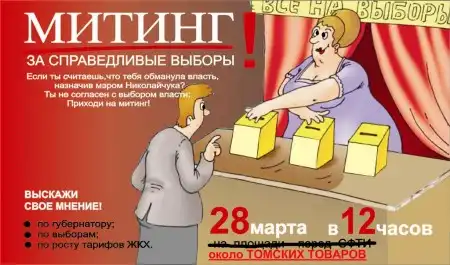 Митинг - За справедливые выборы!