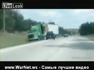 Вышел на встречку Вышел на встречку