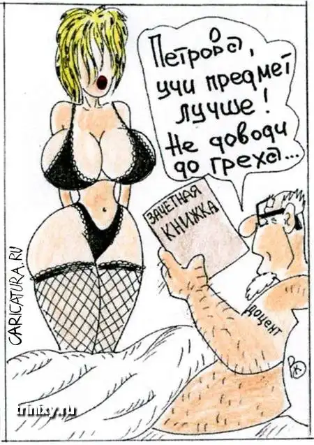 Карикатуры про секс (89 шт)