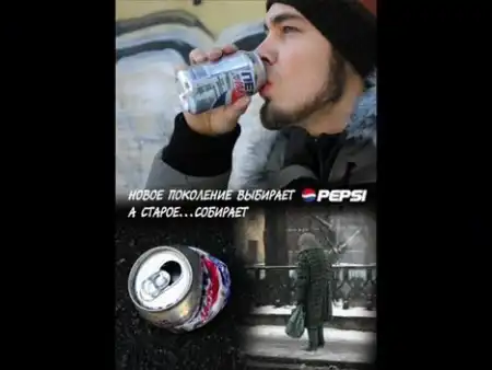 Поколение пепси
