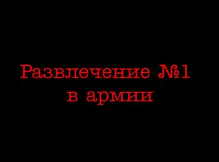 Армейское развлечение №1