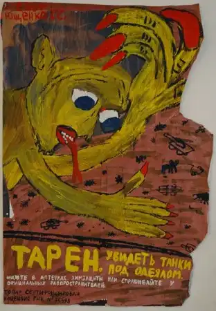 "Реклама наркотиков" (скандальная серия работ петербургского художника Григория Ющенко)